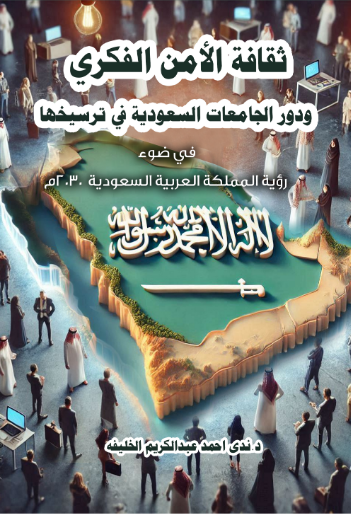ثقافة الامن الفكري و دور الجامعات السعودية في ترسيخها ( في ضوء رؤية المملكة العربية السعودية 2030 م )